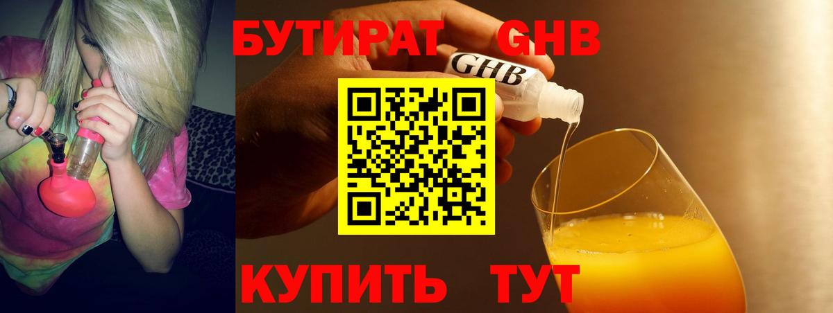 БУТИРАТ оксибутират  Вход с VPN  Новороссийск 