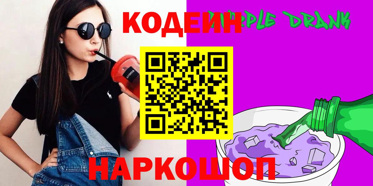 Codein напиток Lean (лин) Новороссийск